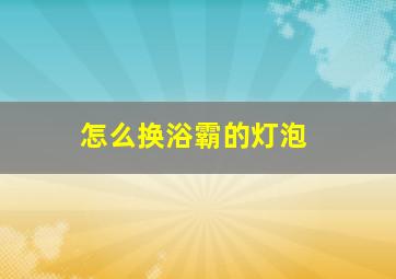 怎么换浴霸的灯泡