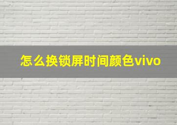 怎么换锁屏时间颜色vivo