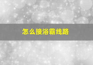 怎么接浴霸线路