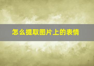 怎么提取图片上的表情