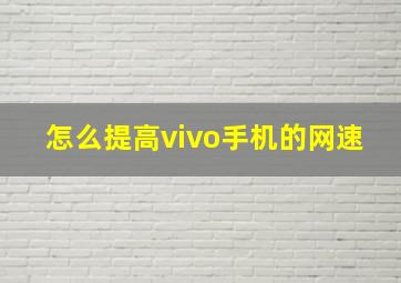 怎么提高vivo手机的网速