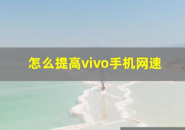 怎么提高vivo手机网速