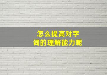 怎么提高对字词的理解能力呢