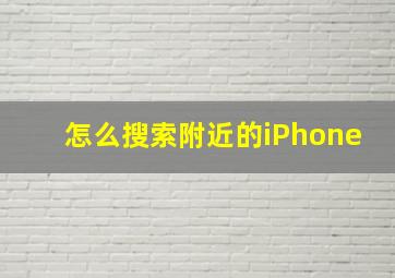 怎么搜索附近的iPhone