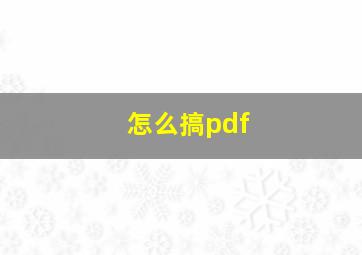 怎么搞pdf