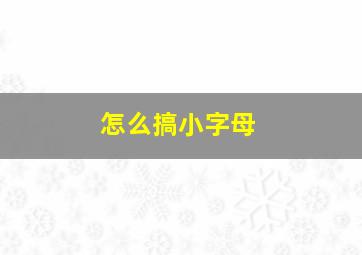 怎么搞小字母