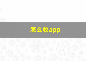 怎么收app