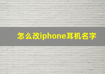 怎么改iphone耳机名字