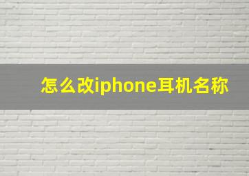 怎么改iphone耳机名称