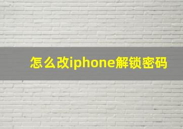 怎么改iphone解锁密码