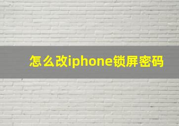 怎么改iphone锁屏密码