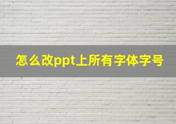 怎么改ppt上所有字体字号