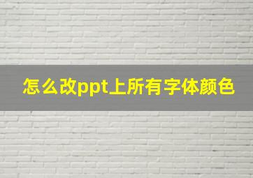 怎么改ppt上所有字体颜色