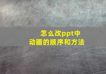 怎么改ppt中动画的顺序和方法