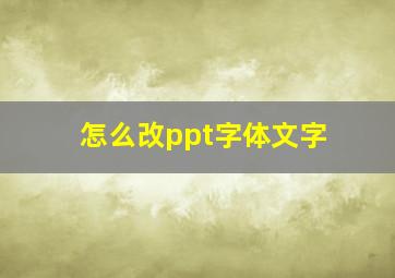 怎么改ppt字体文字