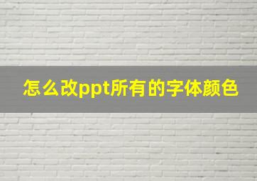 怎么改ppt所有的字体颜色