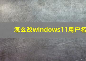 怎么改windows11用户名