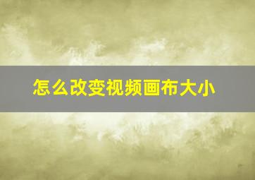 怎么改变视频画布大小