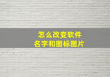 怎么改变软件名字和图标图片