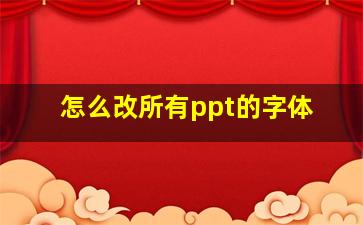 怎么改所有ppt的字体