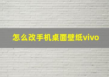 怎么改手机桌面壁纸vivo