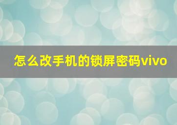 怎么改手机的锁屏密码vivo