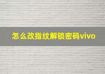 怎么改指纹解锁密码vivo