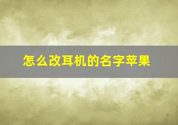 怎么改耳机的名字苹果