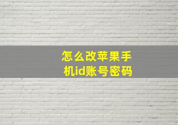 怎么改苹果手机id账号密码