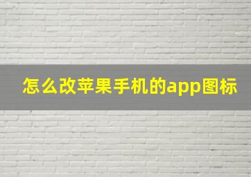 怎么改苹果手机的app图标