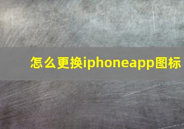 怎么更换iphoneapp图标