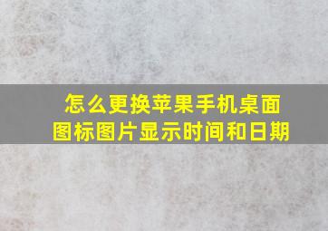 怎么更换苹果手机桌面图标图片显示时间和日期