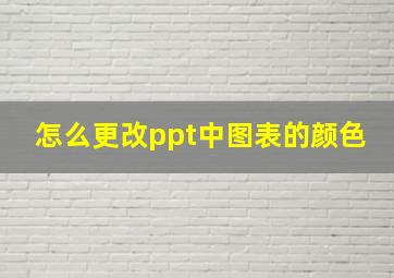 怎么更改ppt中图表的颜色