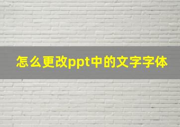 怎么更改ppt中的文字字体