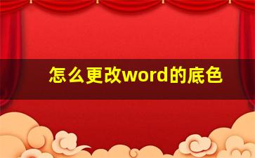 怎么更改word的底色