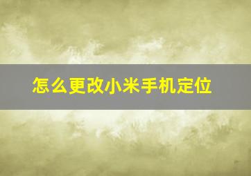 怎么更改小米手机定位