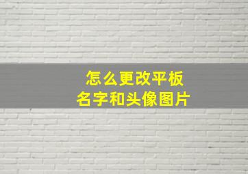 怎么更改平板名字和头像图片