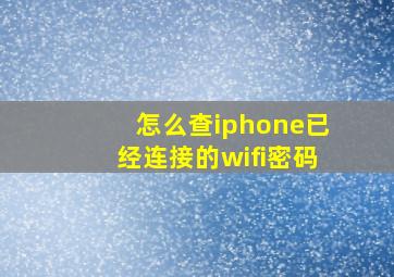 怎么查iphone已经连接的wifi密码