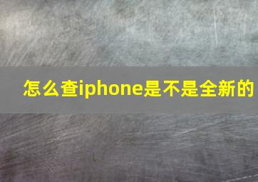 怎么查iphone是不是全新的