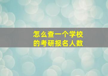 怎么查一个学校的考研报名人数