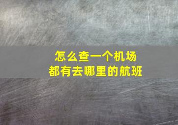 怎么查一个机场都有去哪里的航班