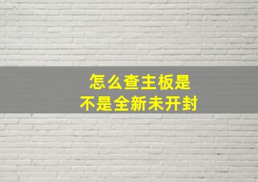 怎么查主板是不是全新未开封