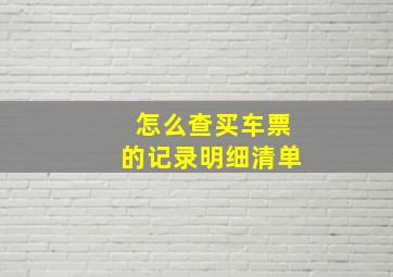 怎么查买车票的记录明细清单