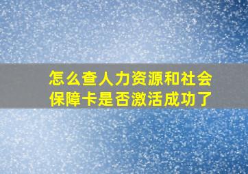 怎么查人力资源和社会保障卡是否激活成功了