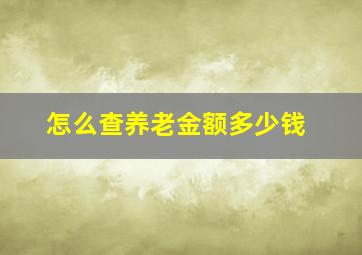 怎么查养老金额多少钱