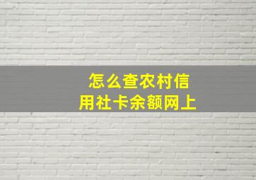 怎么查农村信用社卡余额网上