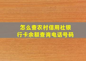 怎么查农村信用社银行卡余额查询电话号码