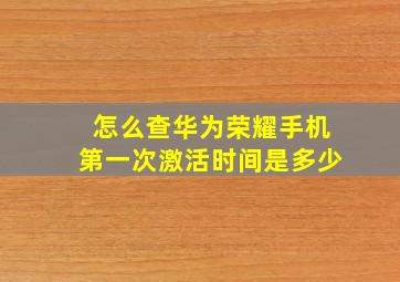 怎么查华为荣耀手机第一次激活时间是多少