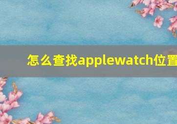 怎么查找applewatch位置