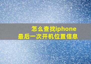 怎么查找iphone最后一次开机位置信息